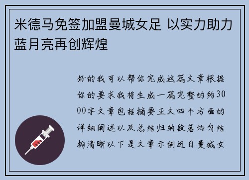 米德马免签加盟曼城女足 以实力助力蓝月亮再创辉煌 米德马免签加盟曼城女足 以实力助力蓝月亮再创辉煌
