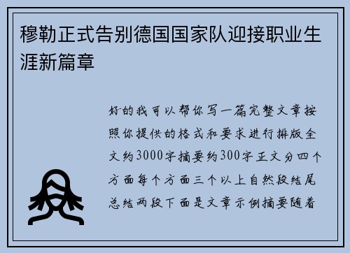 穆勒正式告别德国国家队迎接职业生涯新篇章