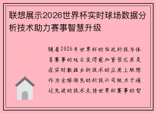 联想展示2026世界杯实时球场数据分析技术助力赛事智慧升级 联想展示2026世界杯实时球场数据分析技术助力赛事智慧升级