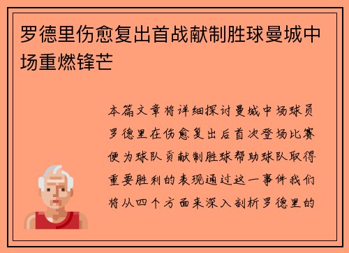 罗德里伤愈复出首战献制胜球曼城中场重燃锋芒