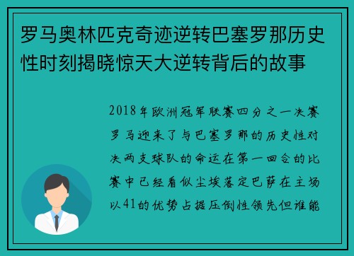 罗马奥林匹克奇迹逆转巴塞罗那历史性时刻揭晓惊天大逆转背后的故事