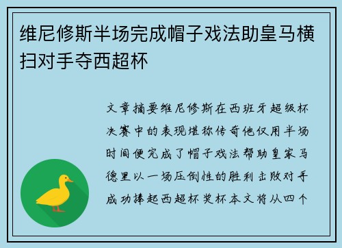 维尼修斯半场完成帽子戏法助皇马横扫对手夺西超杯 维尼修斯半场完成帽子戏法助皇马横扫对手夺西超杯