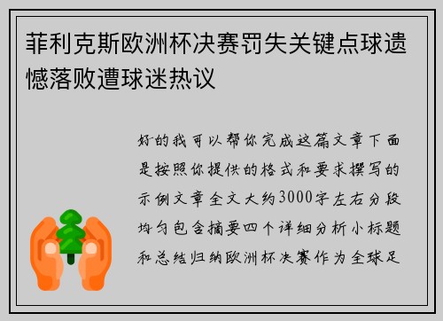 菲利克斯欧洲杯决赛罚失关键点球遗憾落败遭球迷热议 菲利克斯欧洲杯决赛罚失关键点球遗憾落败遭球迷热议