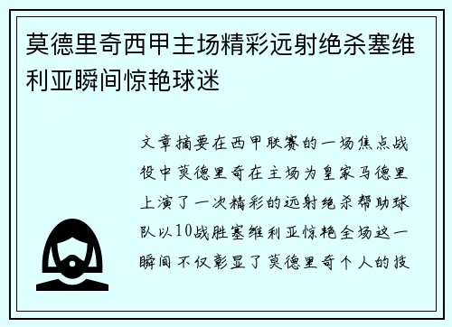 莫德里奇西甲主场精彩远射绝杀塞维利亚瞬间惊艳球迷 莫德里奇西甲主场精彩远射绝杀塞维利亚瞬间惊艳球迷