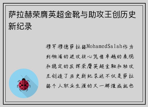 萨拉赫荣膺英超金靴与助攻王创历史新纪录