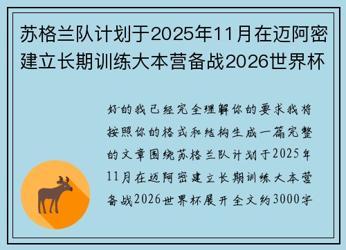 苏格兰队计划于2025年11月在迈阿密建立长期训练大本营备战2026世界杯 苏格兰队计划于2025年11月在迈阿密建立长期训练大本营备战2026世界杯
