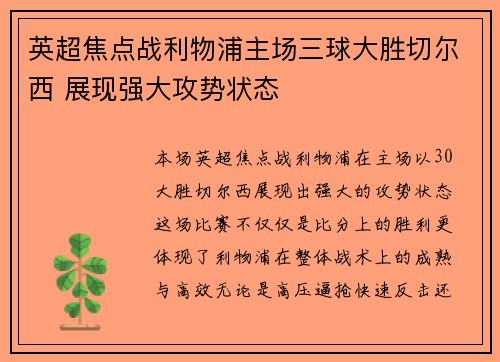 英超焦点战利物浦主场三球大胜切尔西 展现强大攻势状态
