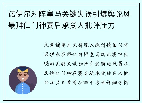 诺伊尔对阵皇马关键失误引爆舆论风暴拜仁门神赛后承受大批评压力