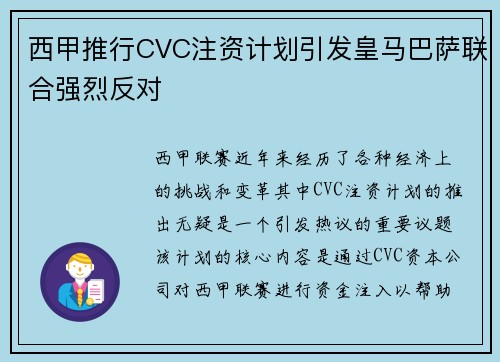 西甲推行CVC注资计划引发皇马巴萨联合强烈反对