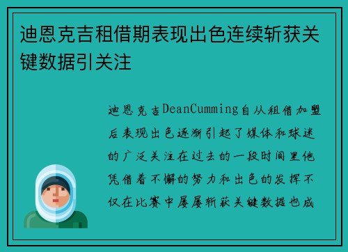 迪恩克吉租借期表现出色连续斩获关键数据引关注