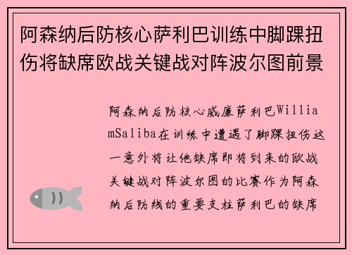 阿森纳后防核心萨利巴训练中脚踝扭伤将缺席欧战关键战对阵波尔图前景生变