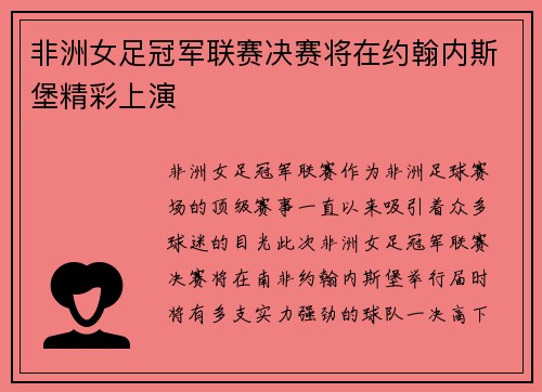非洲女足冠军联赛决赛将在约翰内斯堡精彩上演