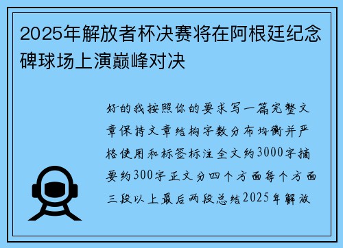 2025年解放者杯决赛将在阿根廷纪念碑球场上演巅峰对决 2025年解放者杯决赛将在阿根廷纪念碑球场上演巅峰对决