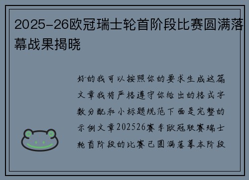 2025-26欧冠瑞士轮首阶段比赛圆满落幕战果揭晓 2025-26欧冠瑞士轮首阶段比赛圆满落幕战果揭晓