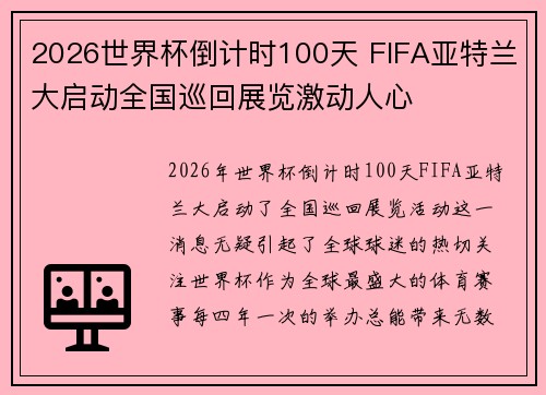 2026世界杯倒计时100天 FIFA亚特兰大启动全国巡回展览激动人心 2026世界杯倒计时100天 FIFA亚特兰大启动全国巡回展览激动人心