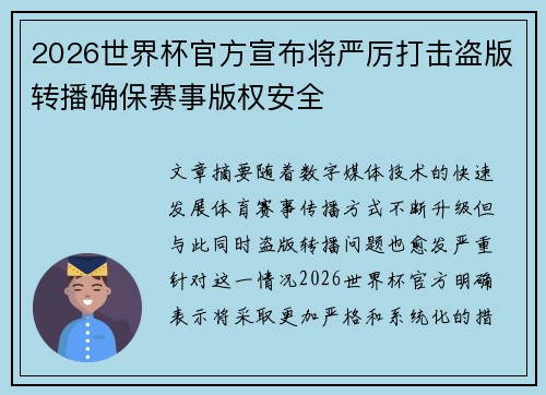 2026世界杯官方宣布将严厉打击盗版转播确保赛事版权安全 2026世界杯官方宣布将严厉打击盗版转播确保赛事版权安全