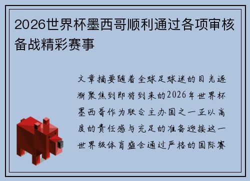 2026世界杯墨西哥顺利通过各项审核备战精彩赛事