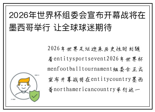 2026年世界杯组委会宣布开幕战将在墨西哥举行 让全球球迷期待 2026年世界杯组委会宣布开幕战将在墨西哥举行 让全球球迷期待
