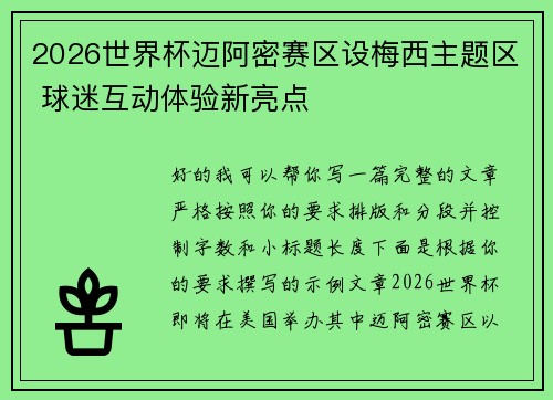2026世界杯迈阿密赛区设梅西主题区 球迷互动体验新亮点 2026世界杯迈阿密赛区设梅西主题区 球迷互动体验新亮点