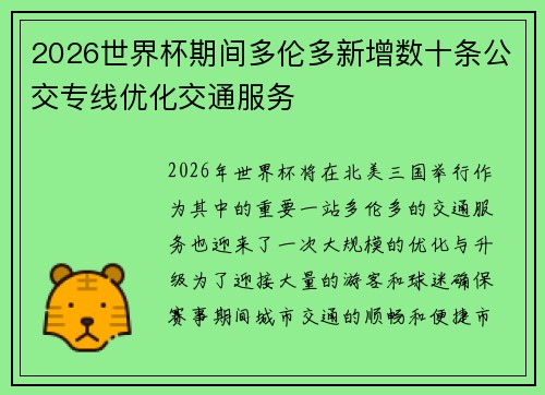 2026世界杯期间多伦多新增数十条公交专线优化交通服务 2026世界杯期间多伦多新增数十条公交专线优化交通服务