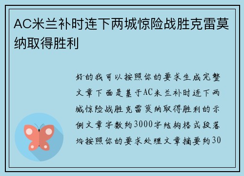 AC米兰补时连下两城惊险战胜克雷莫纳取得胜利