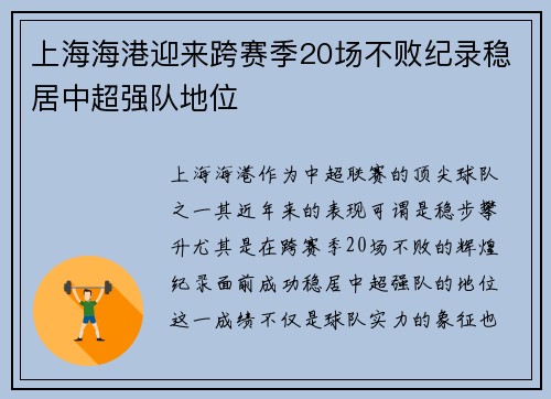 上海海港迎来跨赛季20场不败纪录稳居中超强队地位 上海海港迎来跨赛季20场不败纪录稳居中超强队地位