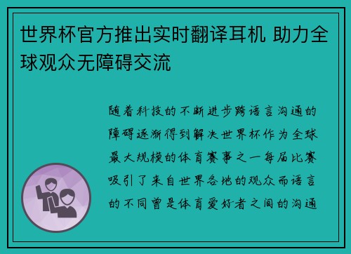 世界杯官方推出实时翻译耳机 助力全球观众无障碍交流 世界杯官方推出实时翻译耳机 助力全球观众无障碍交流