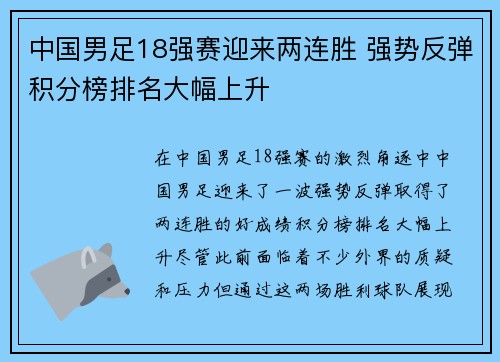 中国男足18强赛迎来两连胜 强势反弹积分榜排名大幅上升