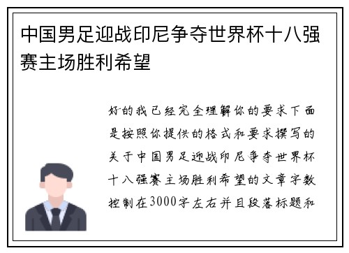 中国男足迎战印尼争夺世界杯十八强赛主场胜利希望 中国男足迎战印尼争夺世界杯十八强赛主场胜利希望