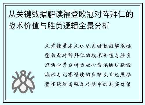 从关键数据解读福登欧冠对阵拜仁的战术价值与胜负逻辑全景分析 从关键数据解读福登欧冠对阵拜仁的战术价值与胜负逻辑全景分析