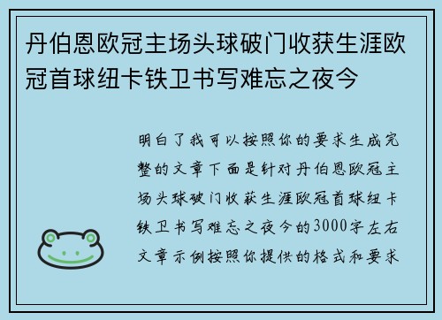 丹伯恩欧冠主场头球破门收获生涯欧冠首球纽卡铁卫书写难忘之夜今 丹伯恩欧冠主场头球破门收获生涯欧冠首球纽卡铁卫书写难忘之夜今