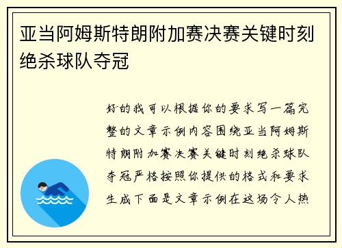 亚当阿姆斯特朗附加赛决赛关键时刻绝杀球队夺冠 亚当阿姆斯特朗附加赛决赛关键时刻绝杀球队夺冠