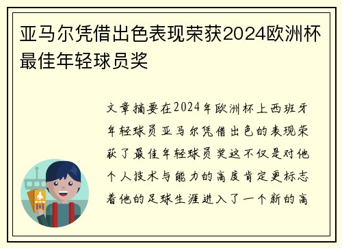 亚马尔凭借出色表现荣获2024欧洲杯最佳年轻球员奖 亚马尔凭借出色表现荣获2024欧洲杯最佳年轻球员奖