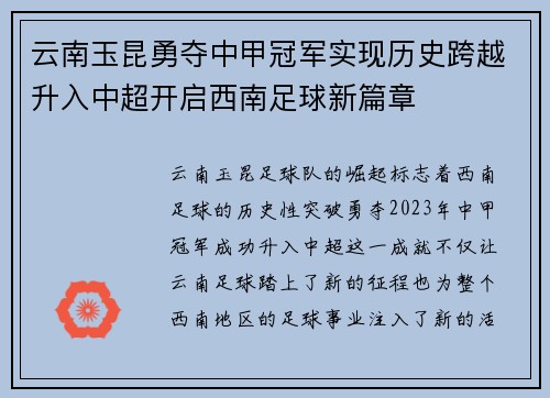 云南玉昆勇夺中甲冠军实现历史跨越升入中超开启西南足球新篇章 云南玉昆勇夺中甲冠军实现历史跨越升入中超开启西南足球新篇章