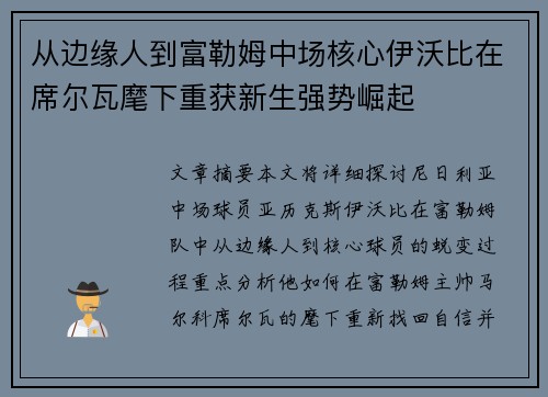 从边缘人到富勒姆中场核心伊沃比在席尔瓦麾下重获新生强势崛起 从边缘人到富勒姆中场核心伊沃比在席尔瓦麾下重获新生强势崛起