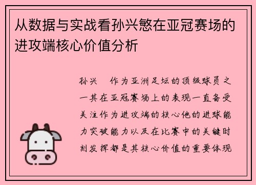 从数据与实战看孙兴慜在亚冠赛场的进攻端核心价值分析