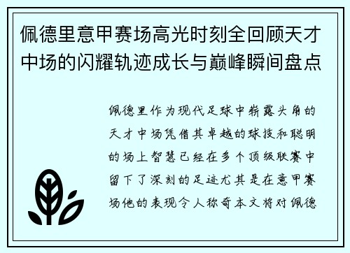 佩德里意甲赛场高光时刻全回顾天才中场的闪耀轨迹成长与巅峰瞬间盘点 佩德里意甲赛场高光时刻全回顾天才中场的闪耀轨迹成长与巅峰瞬间盘点