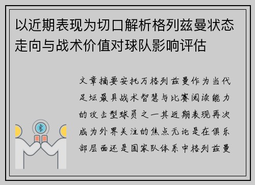 以近期表现为切口解析格列兹曼状态走向与战术价值对球队影响评估 以近期表现为切口解析格列兹曼状态走向与战术价值对球队影响评估