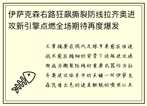 伊萨克森右路狂飙撕裂防线拉齐奥进攻新引擎点燃全场期待再度爆发 伊萨克森右路狂飙撕裂防线拉齐奥进攻新引擎点燃全场期待再度爆发