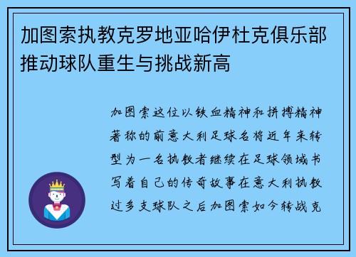 加图索执教克罗地亚哈伊杜克俱乐部推动球队重生与挑战新高