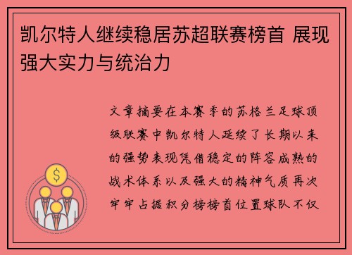 凯尔特人继续稳居苏超联赛榜首 展现强大实力与统治力