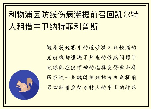利物浦因防线伤病潮提前召回凯尔特人租借中卫纳特菲利普斯