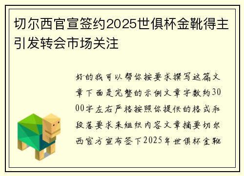 切尔西官宣签约2025世俱杯金靴得主引发转会市场关注