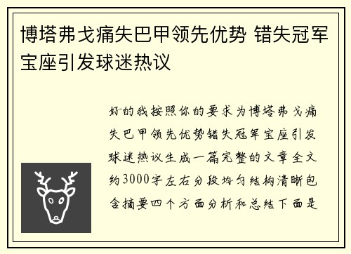 博塔弗戈痛失巴甲领先优势 错失冠军宝座引发球迷热议