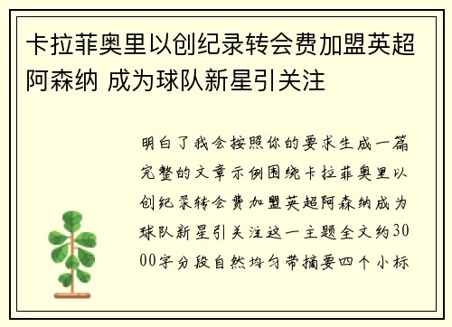 卡拉菲奥里以创纪录转会费加盟英超阿森纳 成为球队新星引关注 卡拉菲奥里以创纪录转会费加盟英超阿森纳 成为球队新星引关注