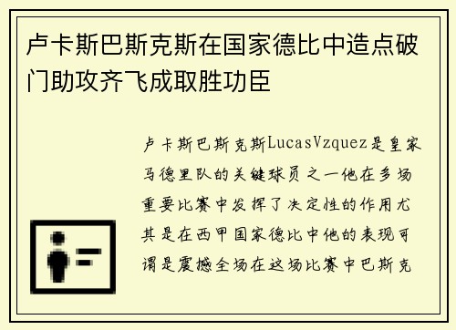卢卡斯巴斯克斯在国家德比中造点破门助攻齐飞成取胜功臣 卢卡斯巴斯克斯在国家德比中造点破门助攻齐飞成取胜功臣