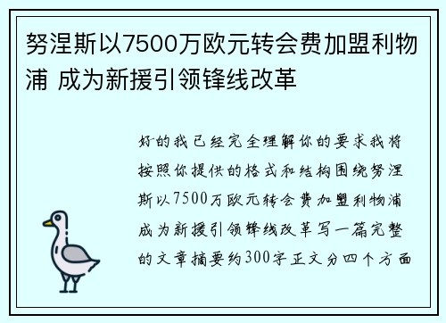 努涅斯以7500万欧元转会费加盟利物浦 成为新援引领锋线改革 努涅斯以7500万欧元转会费加盟利物浦 成为新援引领锋线改革
