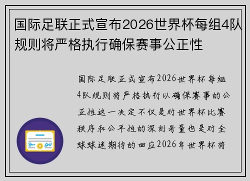 国际足联正式宣布2026世界杯每组4队规则将严格执行确保赛事公正性 国际足联正式宣布2026世界杯每组4队规则将严格执行确保赛事公正性