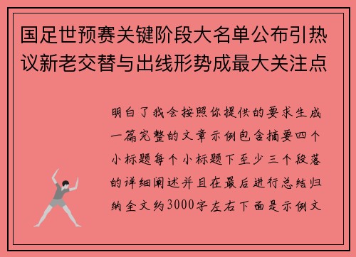 国足世预赛关键阶段大名单公布引热议新老交替与出线形势成最大关注点 国足世预赛关键阶段大名单公布引热议新老交替与出线形势成最大关注点