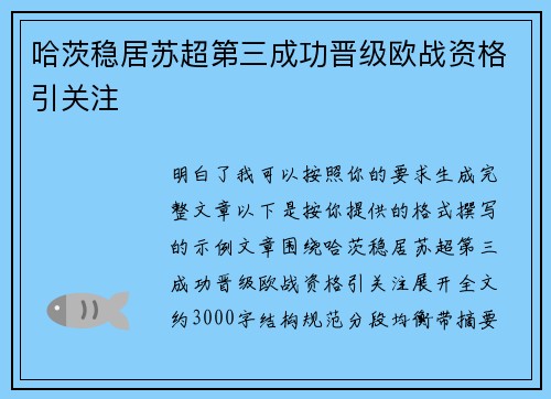 哈茨稳居苏超第三成功晋级欧战资格引关注